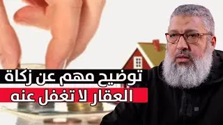 الناس يخطئون في زكاة العقار متى تجب زكاة العقار؟ سؤال يتكرر..