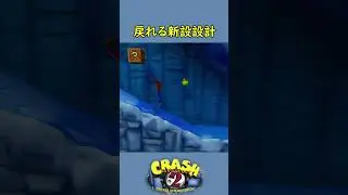【クラッシュバンディクー2】ステージ優しくなった