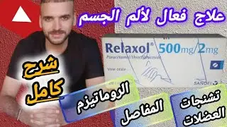 هل تعاني من التشنجات وتقلصات العضلات المؤلمة وألام أسفل الظهر والمفاصل والروماتيزم إستعملوا Relaxol