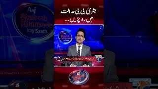Bushra Bibi cried in the courtroom #aajshahzebkhanzadakaysaath #bushrabibi #geonews