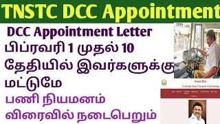 TNSTC DCC Appointment Letter soon for everyone #tnstc2025 #tnstc