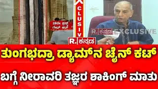 Irrigation Specialist Captian Rajaram On TB Dam Gate Chain Cut : ಟಿಬಿ ಡ್ಯಾಂ ಗೇಟ್ ಅವಘಡಕ್ಕೆ ಯಾರು ಹೊಣೆ?