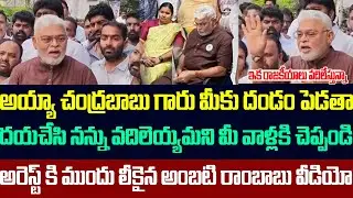 అయ్యా చంద్రబాబుగారు మీకు దండం పెడతా,నన్ను వదిలెయ్యమని మీ వాళ్లకి చెప్పండి,లీకైన అంబటి రాంబాబు వీడియో