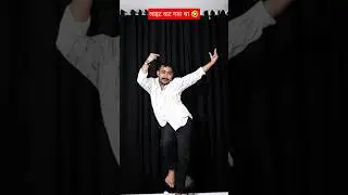 chap ke reel banaib ho ।। amarnath ke gana ।। #bhojpuri #dance #viral #trending #new #shorts