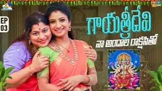 గాయత్రీదేవి నా అందాల రాక్షసితో || Neeli Meghaalaloo || Tamada Media