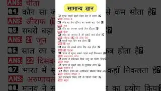 सामान्य ज्ञान | most important GK questions | GK everyday question | GK question answer | GK today