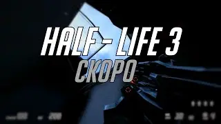 Допроходим Эпизоды Half - Life 2 перед анонсом Half - Life 3
