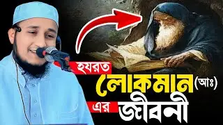লোকমান (আঃ)-এর সেই উপদেশ || যা জীবন বদলে দেয় || Mufti Shafikul Islam Saify || Bangla Waz-2026