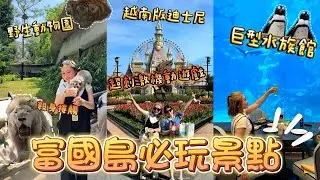 富國島必去野生動物園 越南迪士尼也太有驚喜了吧 不用排隊任玩刺激機動遊戲！打卡絕美巨型水族館餐廳 人均消費$100？Ft.夏天必備無痛脫毛儀