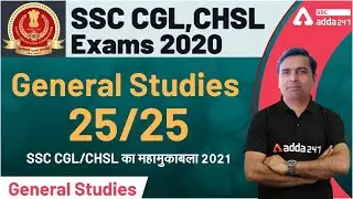 SSC CGL & CHSL | General Studies | GS/GK 25/25  MCQ SET NO 8