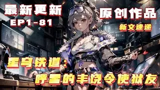 💥更新【原創+同人+综漫+崩铁】白華，世稱[三命令使]，同時受到巡獵，存護，豐饒的注視，仙舟戰力的巔峰。 好友月禦因絕滅大君枯草身隕，後收養年紀尚小的飛霄。#小說推荐 #原創  #ai漫畫 #崩坏星穹