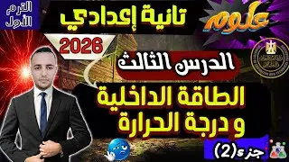 الدرس الثالث الطاقة الداخلية ودرجة الحرارة علوم الصف الثاني الإعدادى الترم الاول 2026 | جزء (2)