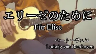 【ソロギターTab譜】エリーゼのために / ベートーヴェン　｜　【Finger Style Guitar】F&uuml;r Elise / Ludwig van Beethoven