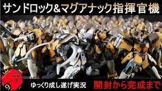 【ガンプラ】新旧ガンダムサンドロック&マグアナック指揮官機作ってみた開封から完成まで『ゆっくり実況 GUNPLA CUSTOM BUILD Gundam Sandrock』