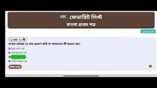 Ssc 2025 বাংলা ১ম MCQ সাজেশন | এসএসসি ২০২৪ | বাংলা ১ম | বহুনির্বাচনি | ssc bangla first mcq part