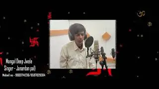 Mangal Deep Jele ' মঙ্গল দীপ জ্বেলে Cover - Janardan Pal