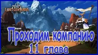 Summoners war lost centuria | Как пройти 11ую главу на 3 звезды? | Орион |