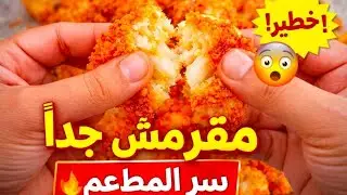 أول مرة القرنبيط يطلع مقرمش بالطريقة دي