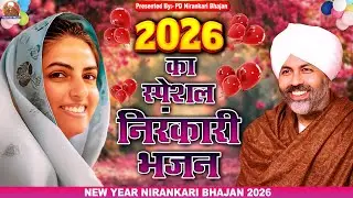 2026 का स्पेशल निरंकारी भजन | Nirankari Bhajan | Guru Ke Bhajan | Pratiksha Chauhan |