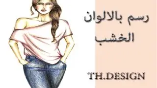 تلوين البشرة وتلوين الشعر بالوان خشبية | drawing with coloured pencils