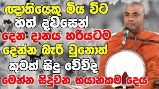 ඥාතියෙකු මිය ගිය විට හත් දවසෙන් දෙන දානය දෙන්න බැරි වුනොත් වෙන දේ | Koralayagama Saranathissa Thero