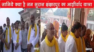 जानिये क्या है जन सुराज झंझारपुर का आशीर्वाद यात्रा?
