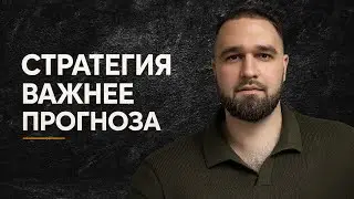 Почему стратегия важнее прогноза в крипте