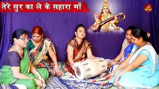 कोई भी भजन कीर्तन करने से पहले गाये ये वंदना | तेरे सुर का ले के सहारा माँ | Saraswati Vandana