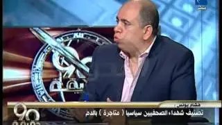 90 دقيقة:محاولات إضاعة دم ميادة اشرف ولصقها للامن او للاخوان وشهادات شهود العيان وارهاب عين شمس