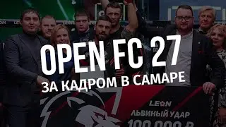 OPEN FC 27: BACKSTAGE | Что осталось за кадром?! #ММА #Единоборства