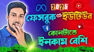 YouTube vs Facebook Income 2025 | কার ইনকাম বেশি? আমার অভিজ্ঞতা জানুন! Earn money online