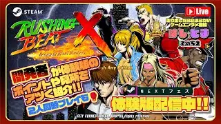 開発者が紹介🥊ラッシング・ビート X ポイントや見所をたっぷりご紹介【体験版配信中✨】#はしとま その52 #RUSHINGBEATX #ベルトスクロールアクション  #steamnextfest