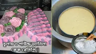 চুলায় তৈরি ৪ টি ডিমের কেক তৈরির (A to Z) রেসিপি❗Vanilla butterfly Cake Recipe❗Cake Decoration Ideas