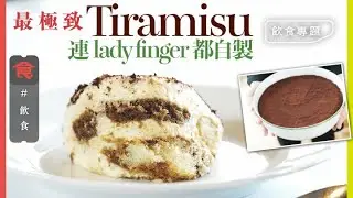 經典西式甜品｜意大利經典Tiramisu $140／客 軟綿滑溜 咖啡芳香 連lady finger都自製 #飲食專題 飲食男女 Apple Daily 原刊日期:20210104