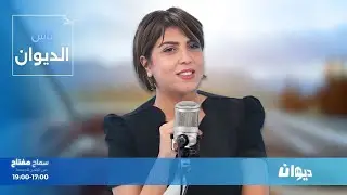 29-01-2026  |  ناس الديوان مع سماح مفتاح