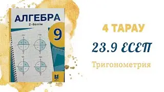23.9 есеп - Келтіру формулалары, 9 сынып