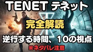 【テネット】完全解読：逆行する時間、10の視点から紐解く
