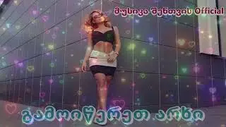შენი თვალების სითბო - ახალი სიმღერები 🎧🎶🎧🎶🎧  ❤️2026❤️