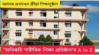 অসমৰ প্ৰথমখন ক্ৰীড়া শিক্ষানুষ্ঠান আছে গুৱাহাটীৰ চন্দপুৰত Abhiruchi Institute of physical Education