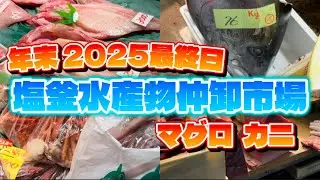 【活気溢れる塩釜】2025最終日塩釜仲卸市場に行ってきました🐟