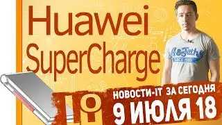 Новости IT. Huawei SuperCharge, Meizu 16, Xiaomi Mi Mix 3, OPPO Phone