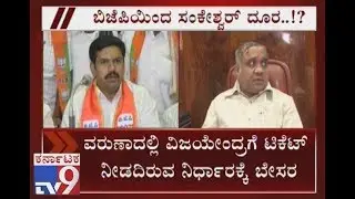 Vijay Sankeshwar Expresses Displeasure Over Party's Decision On Varuna Constituency