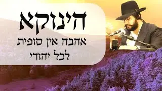 אהבה אין סופית לכל יהודי - סיפור על הינוקא - וקטע משיעור של הינוקא מגיל 18
