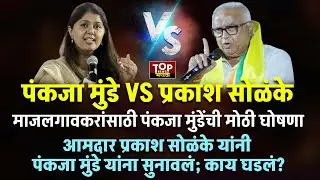 PANKAJA MUNDE VS PRAKASH SOLANKE: मंत्री पंकजा मुंडे आणि आमदार प्रकाश सोळुंकेमध्ये जुंपली