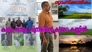 Sunil C.G Photographer#Nuture Education Officer#Periyar Tigre Reserve#samskarikam#interview