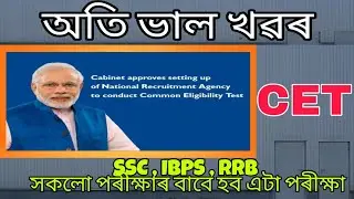 Common eligibility test complete details / NRA to conduct CET