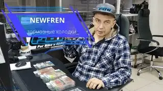 Колодки NEWFREN