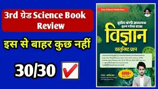 3rd Grade Science Book 2025 | Easy Science Book Sajid Sir | REET Mains Science Objective Book |
