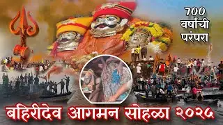बहिरी देव आगमन २०२५ | Bahiridev Diwale gaon | Bahiridev