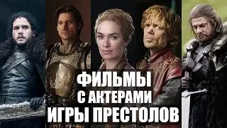 Фильмы с участием актеров сериала Игра Престолов